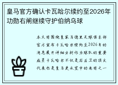 皇马官方确认卡瓦哈尔续约至2026年功勋右闸继续守护伯纳乌球 皇马官方确认卡瓦哈尔续约至2026年功勋右闸继续守护伯纳乌球