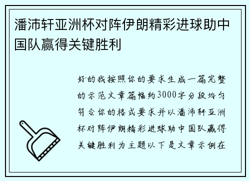 潘沛轩亚洲杯对阵伊朗精彩进球助中国队赢得关键胜利