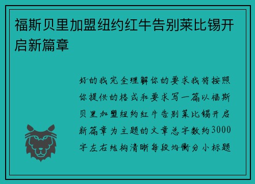 福斯贝里加盟纽约红牛告别莱比锡开启新篇章 福斯贝里加盟纽约红牛告别莱比锡开启新篇章