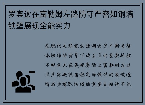 罗宾逊在富勒姆左路防守严密如铜墙铁壁展现全能实力 罗宾逊在富勒姆左路防守严密如铜墙铁壁展现全能实力