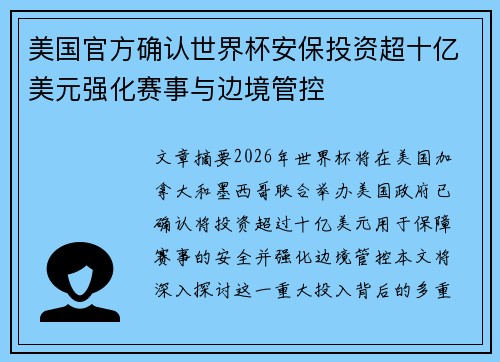 美国官方确认世界杯安保投资超十亿美元强化赛事与边境管控 美国官方确认世界杯安保投资超十亿美元强化赛事与边境管控