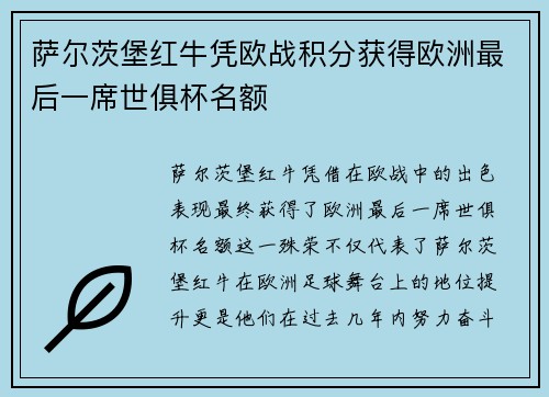 萨尔茨堡红牛凭欧战积分获得欧洲最后一席世俱杯名额 萨尔茨堡红牛凭欧战积分获得欧洲最后一席世俱杯名额