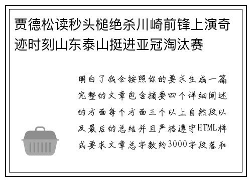 贾德松读秒头槌绝杀川崎前锋上演奇迹时刻山东泰山挺进亚冠淘汰赛 贾德松读秒头槌绝杀川崎前锋上演奇迹时刻山东泰山挺进亚冠淘汰赛