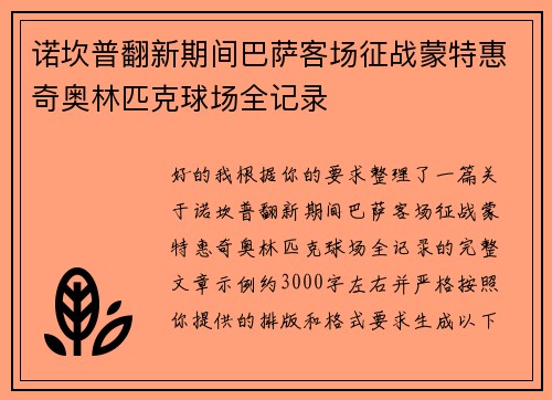 诺坎普翻新期间巴萨客场征战蒙特惠奇奥林匹克球场全记录 诺坎普翻新期间巴萨客场征战蒙特惠奇奥林匹克球场全记录