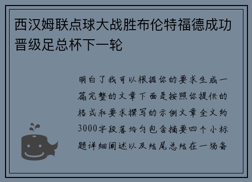 西汉姆联点球大战胜布伦特福德成功晋级足总杯下一轮