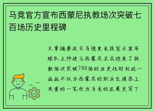 马竞官方宣布西蒙尼执教场次突破七百场历史里程碑