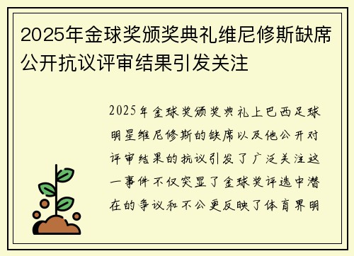 2025年金球奖颁奖典礼维尼修斯缺席公开抗议评审结果引发关注