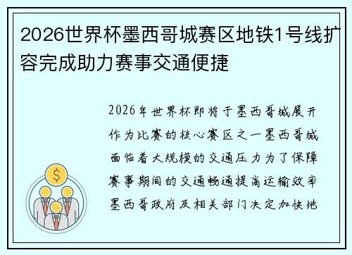 2026世界杯墨西哥城赛区地铁1号线扩容完成助力赛事交通便捷