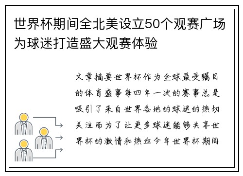 世界杯期间全北美设立50个观赛广场为球迷打造盛大观赛体验