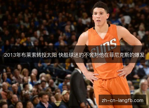 2013年布莱索转投太阳 快船球迷的不舍与他在菲尼克斯的爆发